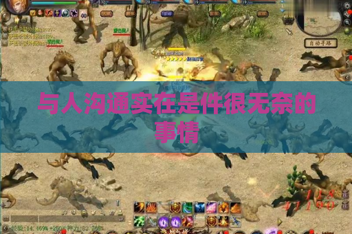 与人沟通实在是件很无奈的事情