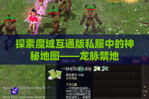 探索魔域互通版私服中的神秘地图——龙脉禁地
