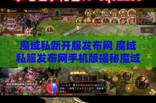 魔域私新开服发布网 魔域私服发布网手机版揭秘魔域游戏中的绝世技能