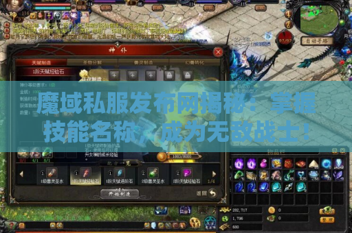 魔域私服发布网揭秘：掌握技能名称，成为无敌战士！