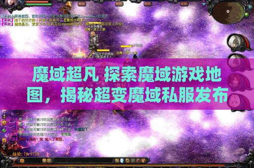 魔域超凡 探索魔域游戏地图，揭秘超变魔域私服发布网