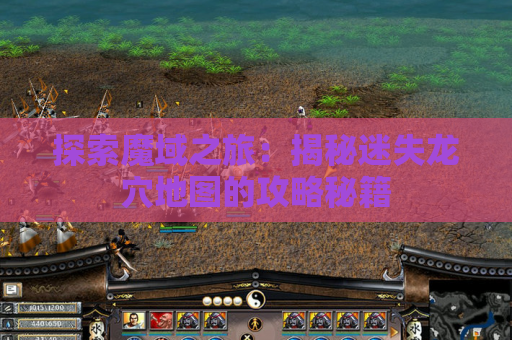 探索魔域之旅：揭秘迷失龙穴地图的攻略秘籍