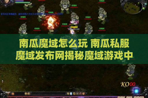 南瓜魔域怎么玩 南瓜私服魔域发布网揭秘魔域游戏中的装备名称及攻略