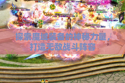 探索魔域装备的神秘力量，打造无敌战斗阵容