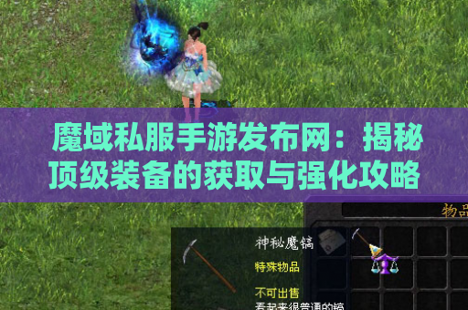  魔域私服手游发布网：揭秘顶级装备的获取与强化攻略