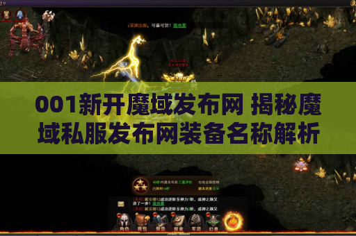 001新开魔域发布网 揭秘魔域私服发布网装备名称解析与游戏攻略