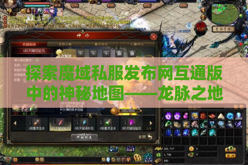 探索魔域私服发布网互通版中的神秘地图——龙脉之地