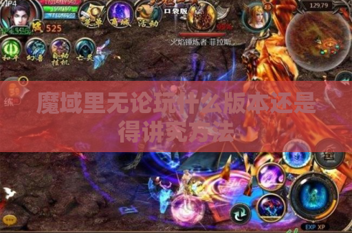 魔域里无论玩什么版本还是得讲究方法