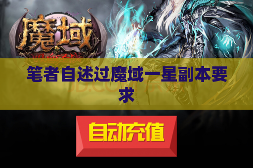 笔者自述过魔域一星副本要求 笔者自述过魔域一星副本要求