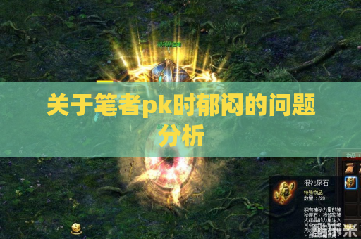 关于笔者pk时郁闷的问题分析 关于笔者pk时郁闷的问题分析