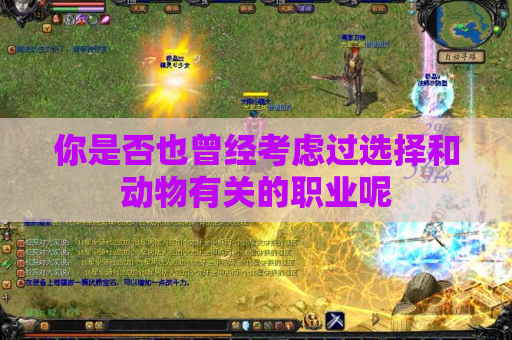 你是否也曾经考虑过选择和动物有关的职业呢 你是否也曾经考虑过选择和动物有关的职业呢