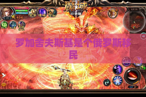 罗加舍夫斯基是个俄罗斯移民