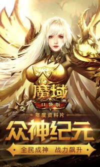 新开私服魔域：重燃奇幻热血，探索无限可能！